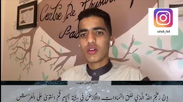 القارئ صهيب فايض من سورة الاعراف 💗