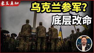 老王来了：乌克兰参军途径与风险｜底层还能怎么改命？｜几个现实忠告｜