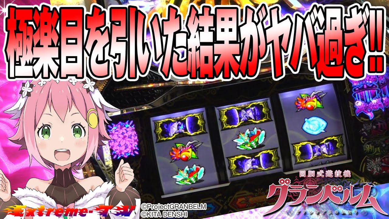 極楽目を引いた結果がヤバ過ぎた!!＜回胴式遊技機 グランベルム