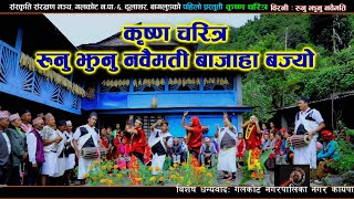 Krishna Charitrarunu Jhunu Tihar Song By Nabin Rana Yogesh Juna Shreeshjaya Laxmi