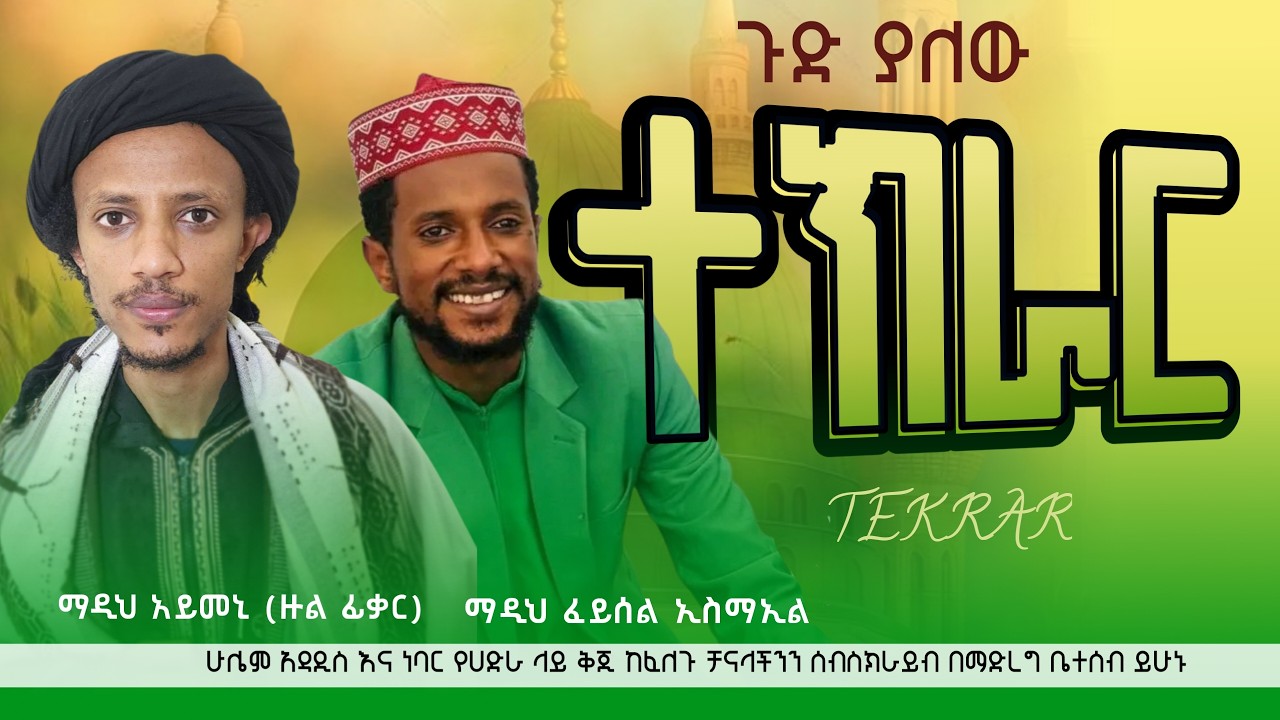 ማዲህ አይመን (ዙል ፊቃር) እና ማዲህ ፈይሰል ኢስማዒል ተክራር madih aymen zulfiqar & feysel esmael