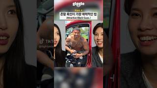 Attractive Black Guys..! #giggle  #korean  #koreangirl