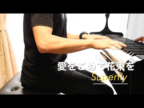 【弾き語り】愛をこめて花束を　Superfly(cover)　男【UTAPIANO(ウタピアノ)】