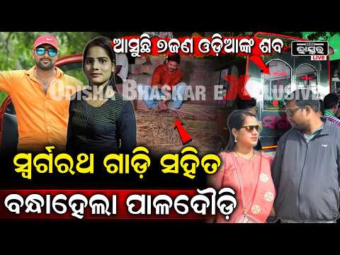 ମଧ୍ୟପ୍ରଦେଶରୁ ଢେଙ୍କାନାଳରେ ପହଁଞ୍ଚିଲା 7 ଜଣ ଓଡ଼ିଆଙ୍କ ମର ଶରୀର madhyapradeshturist