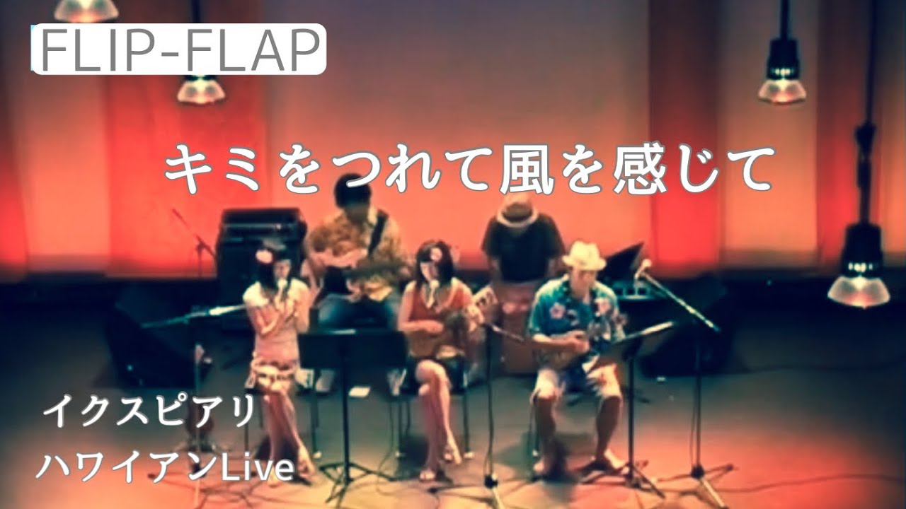 FLIP-FLAP】キミをつれて風を感じてwith 南部孝司♪/#flipflap 