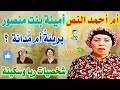 أم أحمد النص أمينة بنت منصور ياترى كانت تعرف حاجة عن الجرائم ولا متعرفش