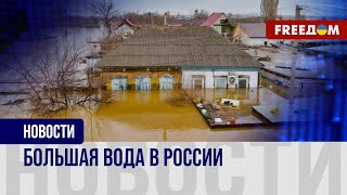 ❗️❗️ ПАВОДКИ распространяются по России: СТРАДАЮТ регионы!