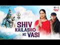 Shiv Kailasho Ke Vasi | Jaya Kishori, Mohit Chauhan, Ayra K | Raaj Aashoo, Seepi Jha| Shivratri Song