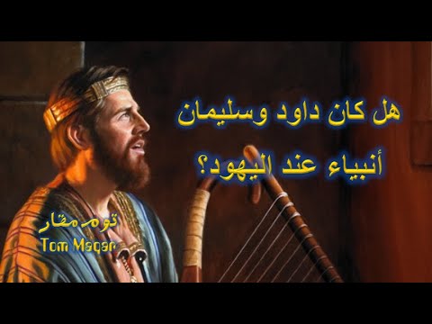 هل كان داود وسليمان أنبياء لدى اليهود الرد على أحد الملحدين