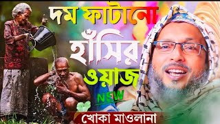 hasir waz khoka Maulana 2024 খোকা মাওলানা মশিউর রহমান নতুন ওয়াজ ! khoka Maulana mosiur rahaman waz