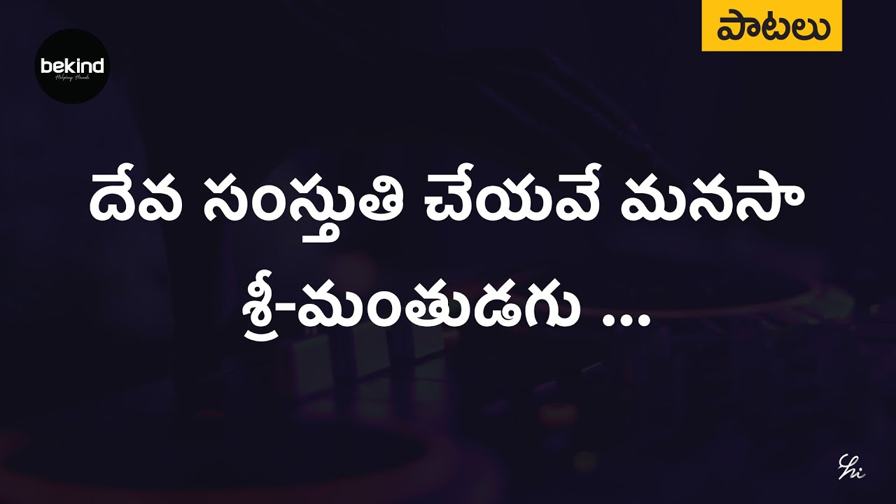 Deva Samsthuthi Cheyave   Deva Samsthuthi Cheyave Song with Lyrics  Andhra Kristhava Keerthanalu