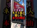 すき家がネズミ混入隠した本当の理由#雑学