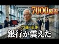 【人間ドラマ】銀行で侮辱された老人―翌日、7,000億円を全額引き出した理由