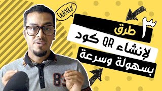 استخدام رمز الإستجابة السريعة أو (كيو آر كود) - 2022