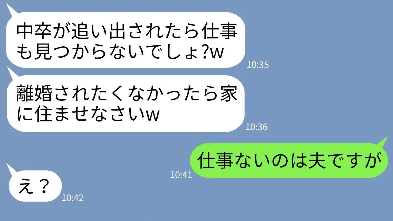 【LINE】中卒の嫁を見下して勝手に同居を決めた大卒の姑「低学歴は黙ってろ」→勝ち誇る性悪姑にある真実を伝えた時の反応がwww