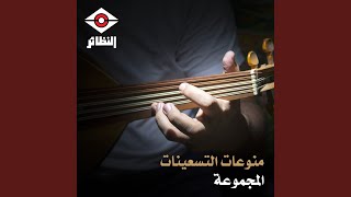 منوعات التسعينات - المجموعة