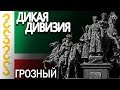 ДИКАЯ ДИВИЗИЯ - эскиз памятника