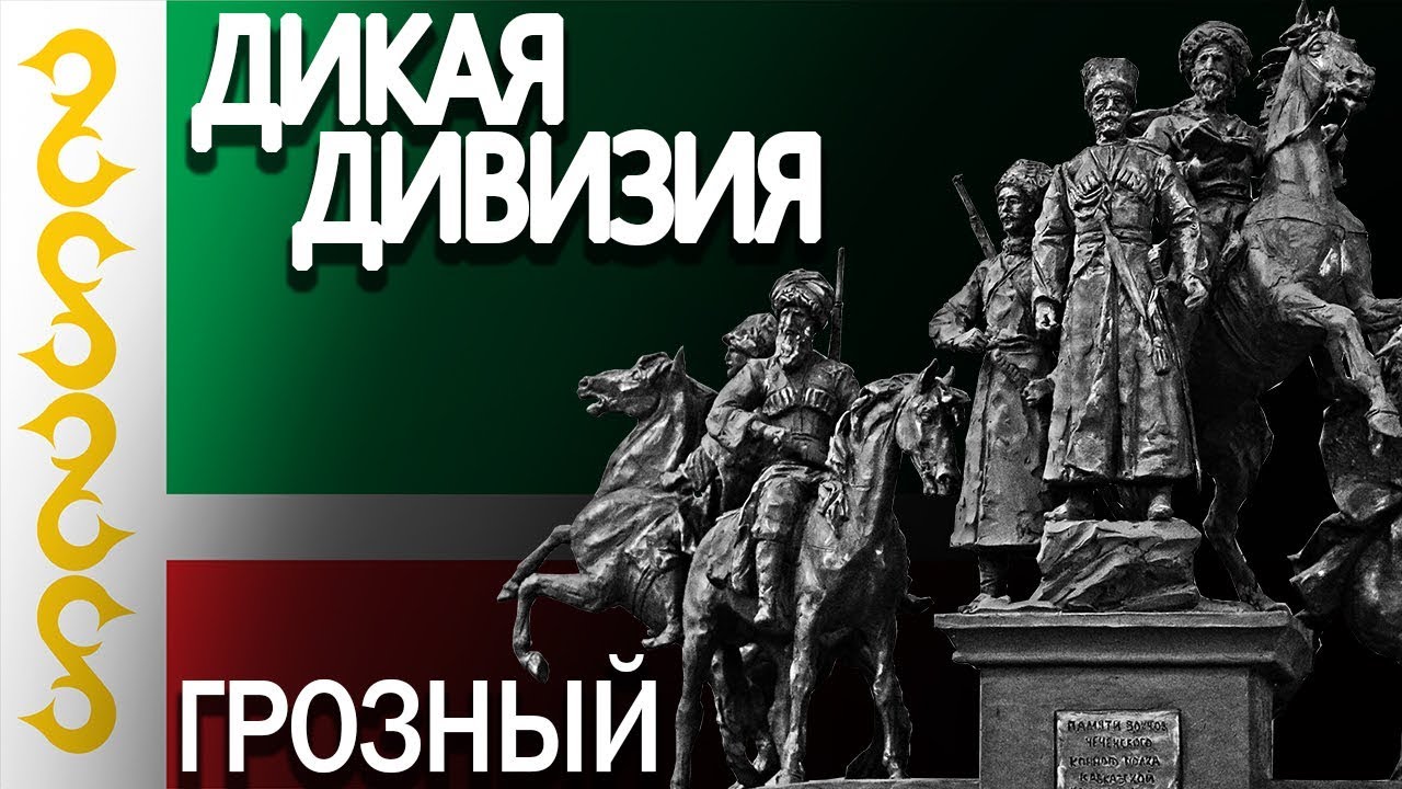 Дикая дивизия слушать. Памятник ингушскому полку дикой дивизии, Назрань,. Памятник ингушскому конному полку «дикой дивизии». Дикая дивизия Ингушский полк. Дикая дивизия Грозный.