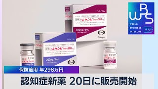 認知症新薬 20日に販売開始　保険適用 年298万円【WBS】（2023年12月13日）