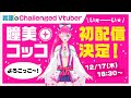 【義眼のVtuber】瞳美コッコ初配信!