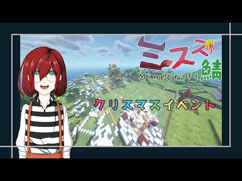 【Minecraft】クリスマスイベント！！プレゼント交換もある！！！＃3【長月】