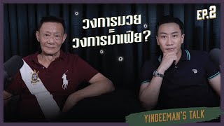 Yindeeman's Talk EP.2 "วงการมวย = มาเฟีย?" Thai boxing profession is a mafia ring raid?