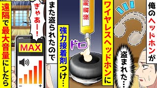 夫の高級ヘッドホンが盗まれた。次は強力接着剤をつけ放置しておき、また盗まれたので遠隔で最大音量にしたら