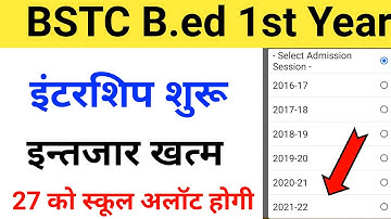 इंटरशिप शुरू | bstc 1st year internship 2022 form kaise bhare | b.ed 1st year internship 2022