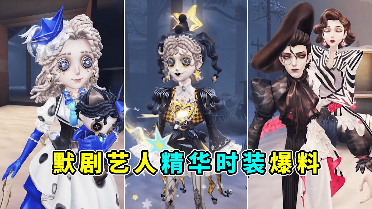 第五人格:建模师再次上分!这星光拖尾爱了!默剧艺人精华时装爆料!【小砸墨】Identity V