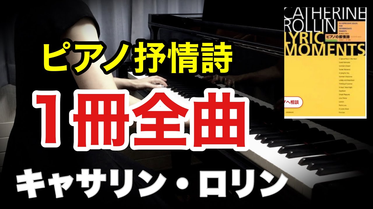 【ピアノ抒情詩　リリック・モーメント】1冊全曲／キャサリン・ロリン