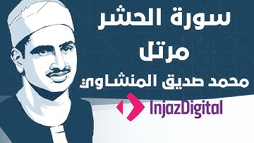 Mohamed Seddiq Al Minshawi - Al-Hashr - Murttal محمد صديق المنشاوي - سورة الحشر - مرتل