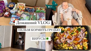 ДОМАШНИЙ VLOG/ ВИРУСЫ 🦠/ ЛЕЧИМСЯ/ НЕЛЬЗЯ КОРМИТЬ ГРУДЬЮ ❌