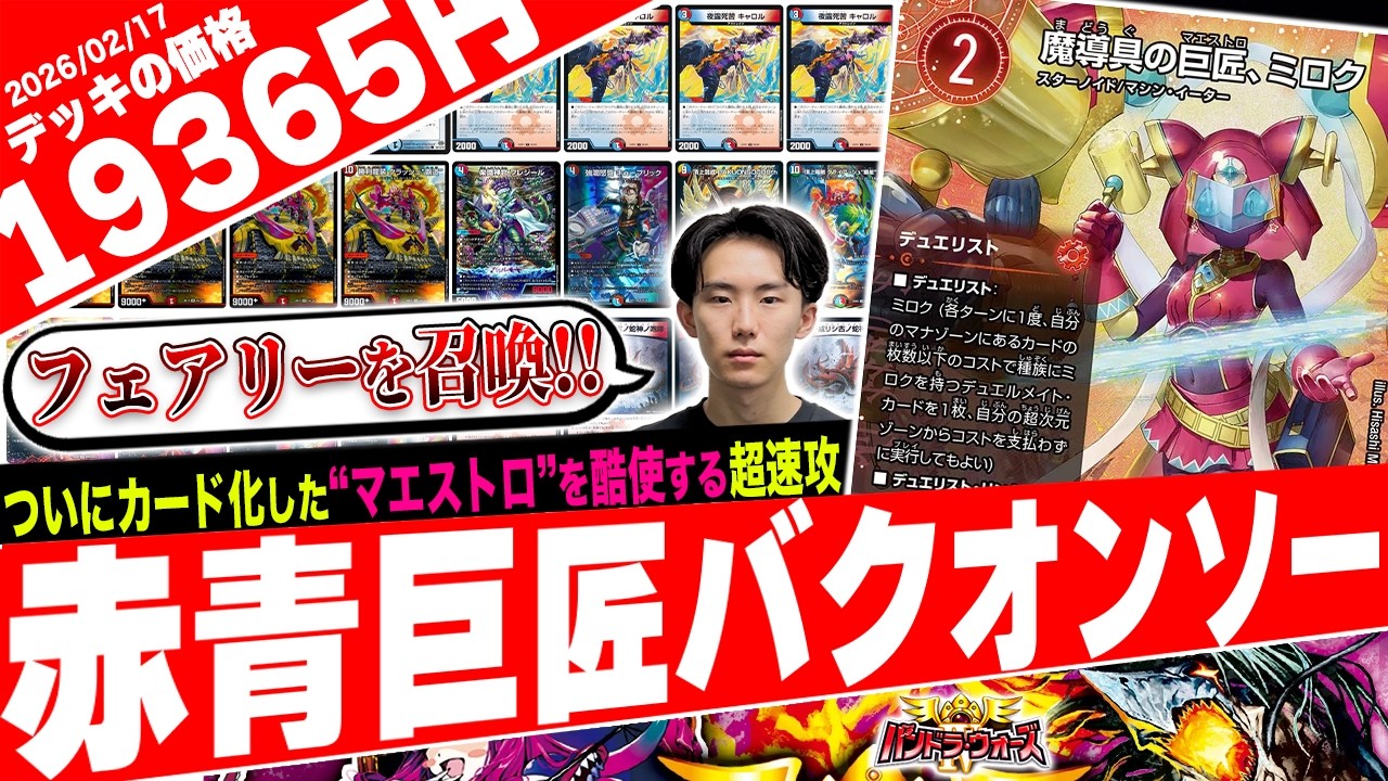 殿堂カードが復活‼️デュエリスト《ミロク》の登場で新たなプランを確立『火水巨匠バクオンソー』がヤバ過ぎたので紹介【フェアリーch】