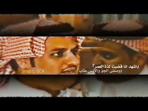 سفر الدغيلبي اشهد انا قضينا لذة العمر وصفى الجو والانس طاب 