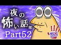 【怖い話】怨J 夜の怖い話部　Part52【2ch怖い話スレまとめ】【ゆっくり】【なんJ・おんJ】【朗読】