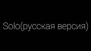 ||Gacha Life клип||Solo на русском||