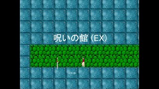 【呪いの館 EX】どうしてこんな神ゲーをやる 51秒86（ノーダメージ）