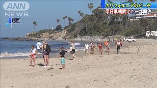 カリフォルニア州で論争　平日早朝限定でビーチ開放(20/05/06)