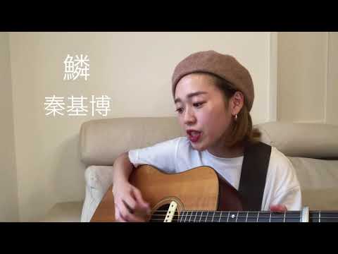 鱗/秦基博【Covered by 本田こころ】