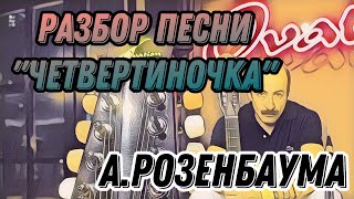 Разбор «Четвертиночка» А.розенбаума