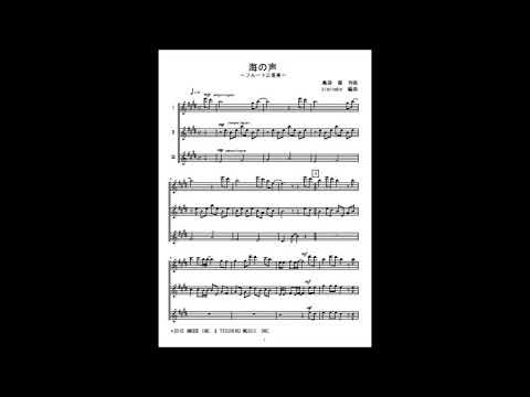 海の声 (フルート三重奏) - 桐谷健太