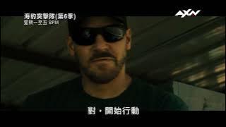 AXN《海豹突擊隊 (第6季)》SEAL Team S6 第9集精彩片段