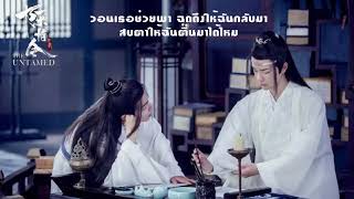 AUM WITSANU | หนึ่งยิ้มครอบครองเมือง 倾城一笑 (THAIVER.) | ปรมาจารย์ลัทธิมาร | The Untamed (OPV)