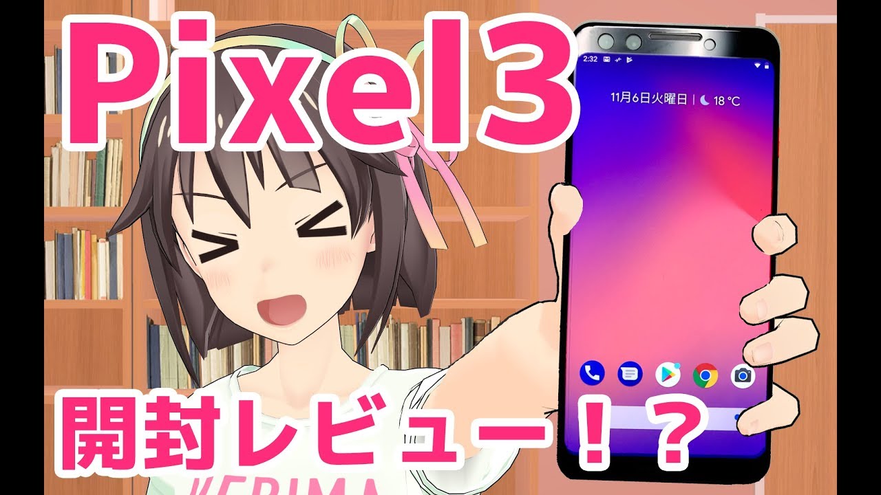 【最新スマホ】これがGoogle Pixel3だっっっ【開封レビュー】 vtubers youtube