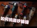 【超認真少年】如何挑選砂輪機How to choose first Angle Grinder?