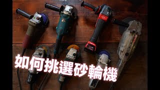 How to choose first Angle Grinder?