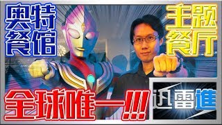 【Ultra Heroes Cafe】全球唯一一家以奧特曼為主題的餐廳！奧特 ...