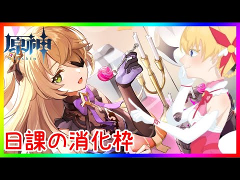 【原神】日課の消化❣ 0から始める原神！！#番外編【原神/Genshin】