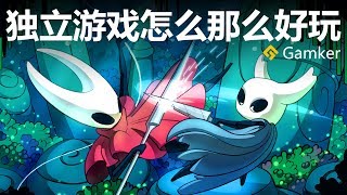 獨立遊戲怎麼那麼好玩呢《空洞騎士 Hollow Knight》鑒賞【就知道玩遊戲29】