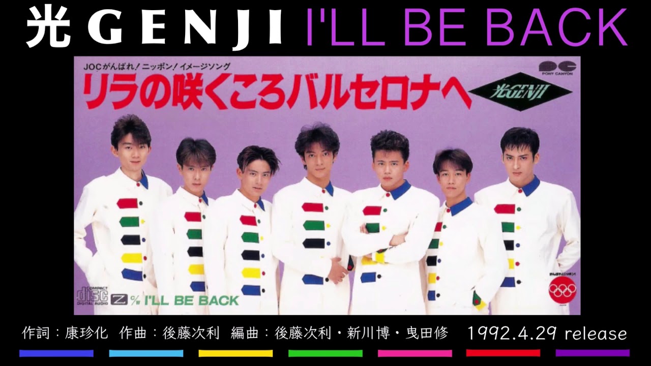 光GENJI I'LL BE BACK（1992） - YouTube